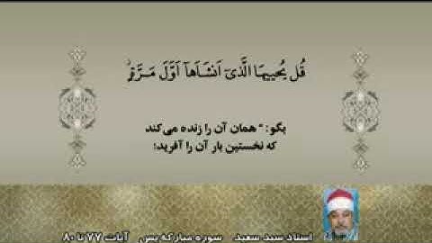 يس 77-80  مقطع من روائع تلاوات الشيخ سيد سعيد