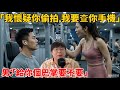 動不動就要查人手機，終於碰到不慣著她們的人了⋯⋯