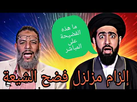 وليد إسماعيل🚨يزلزل الشيعة بإلزام لا جواب له😱🚨