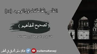 التفاسير الخاطئة لمدلول التوحيد (تصحيح المفاهيم) 01 ||🎙️الشيخ عبد الكريم الكثيري حفظه الله.