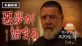 【悪夢が始まる】映画『ヴァチカンのエクソシスト』本編映像①《最強悪魔に取り憑かれ、少年が豹変していくー》