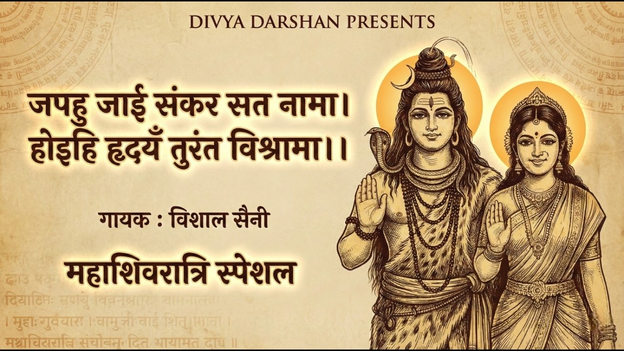 जपहु जाइ संकर सत नामा | Shiv Siddh Chaupai | Ramcharitmanas | Shiv Bhajan | Vishal Saini