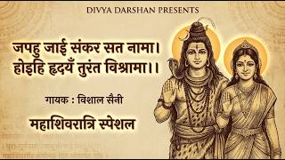 जपहु जाइ संकर सत नामा | Shiv Siddh Chaupai | Ramcharitmanas | Shiv Bhajan | Vishal Saini