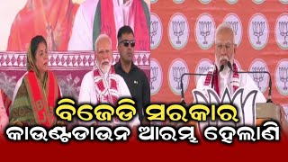 ବିଜେଡି ବିଦାୟୀର କାଉଣ୍ଟଡାଉନ ଆରମ୍ଭ l#odishanews #mediavoiceodisha #odishatv