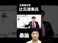 【岩田温】立憲民主党・辻元清美さん、大嘘を言う・・・ #政治 #保守 #リベラル #日本 #教育 #憲法 #憲法改正 #原発 #天皇 #人権 #大学 #歴史 #shorts 【切り抜き/政治】