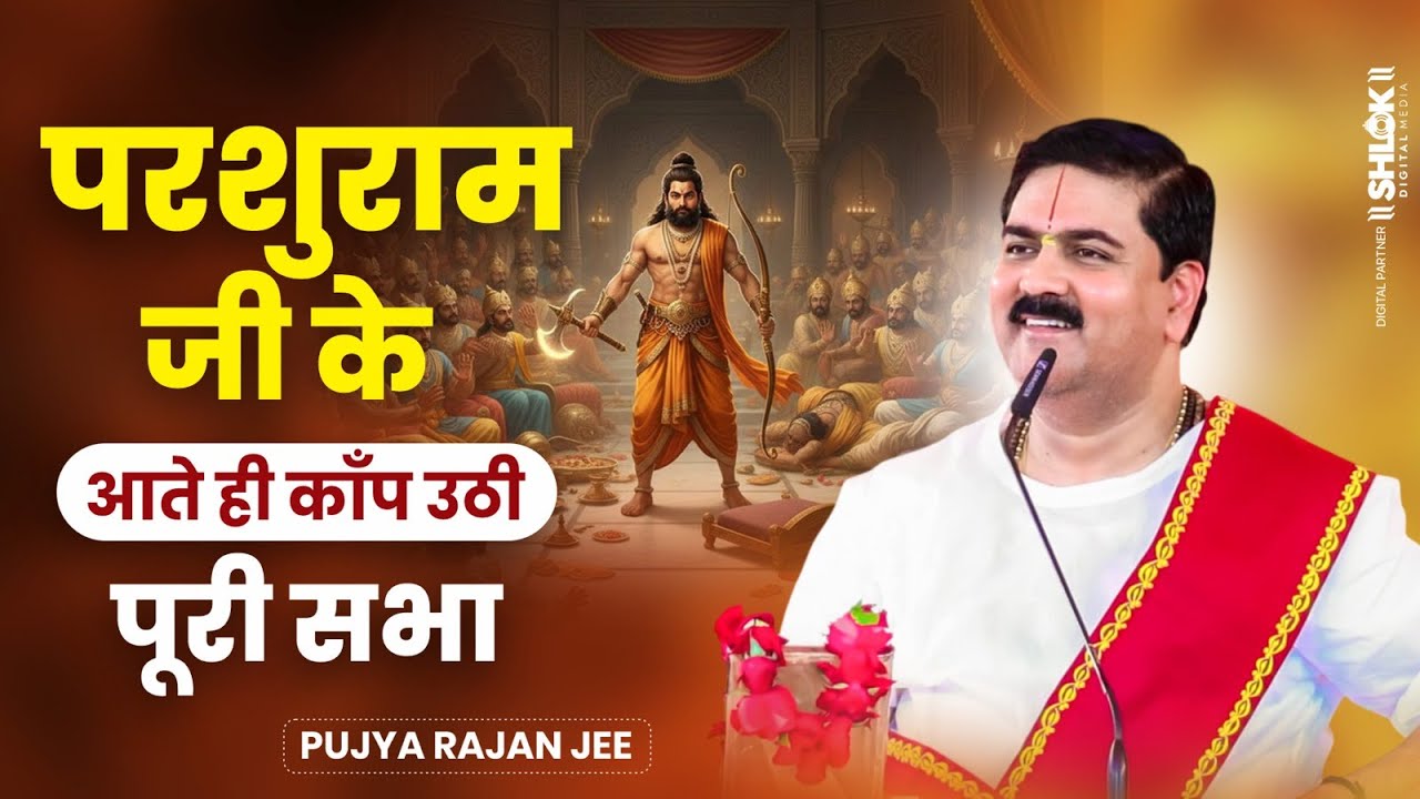 परशुराम जी के आते ही काँप उठी पूरी सभा | Parshuram Ram Lakshman Samvad By Pujya Rajan Ji Maharaj