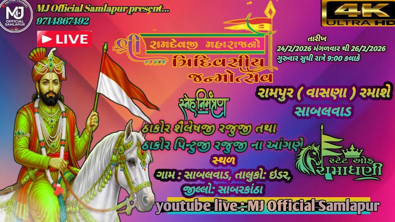 🛑 શ્રી રામદેવપીર આખ્યાન મંડળ રામપુર ( વાસણા ) રમાશે સાબલવાડ ભાગ ૧| તોરણીયા રામામંડળ રામપુર  વાસણા