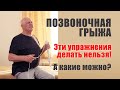 Эти упражнения нельзя делать при грыже позвоночника, а эти нужно