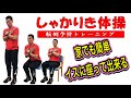 【高齢者介護予防】しゃかりき体操① ~転倒予防トレーニング~ 家でも簡単！イスに座って出来る運動