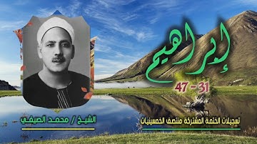 الشيخ محمد الصيفي | إبراهيم 31-47 | ختمة الـ11 قارئ المشتركة