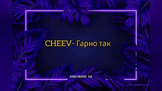 Gheev - Гарно так