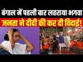 West Bengal Assembly Election Reuslts 2026 : बंगाल में पहली बार लहराया भगवा,  दीदी गई ! PM Modi |TOp