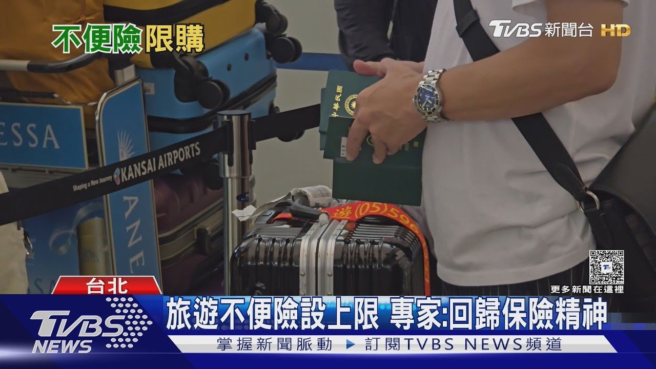 出國前必看! 旅遊不便險「定額給付」4月起每人限買2張.不能「多買多賠」 ｜十點不一樣20260305