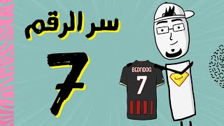 مع بندق | ليش رقم 7 مميز؟