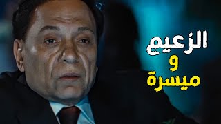 الله عليكي يامصر | كوميديا الزعيم مع ميسرة