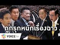 Overview-ประยุทธ์โหนสถาบัน ลิ่วล้อด่าใครตรวจสอบแปลว่าหมิ่นเบื้องสูง เสรีพิศุทธ์-เพื่อไทยจี้หยุดบ้า