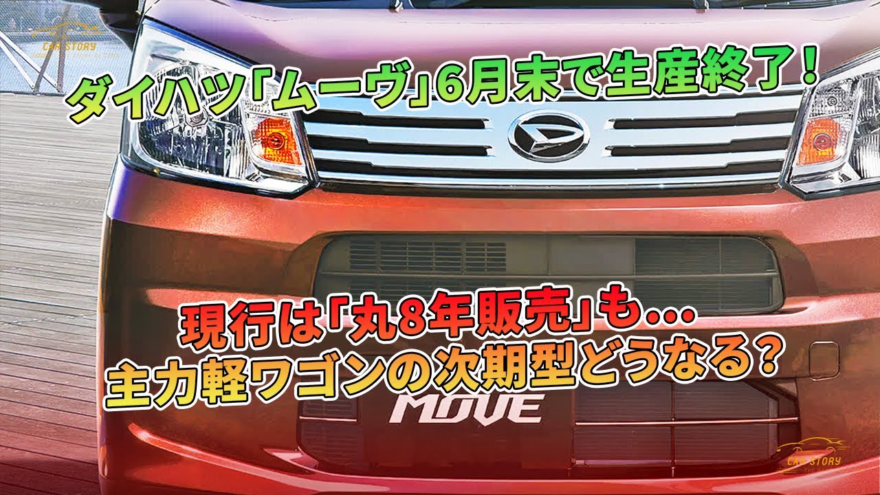 ダイハツ「ムーヴ」6月末で生産終了！ 現行は「丸8年販売」も… 主力軽 