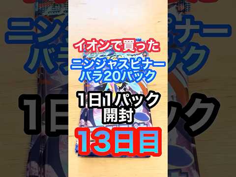 ポケモンセンターで買った　ポケカ1日1パック開封　13日目 #ポケカ開封 #ポケカ #ニンジャスピナー   #ポケモンカード  #カード開封 #shoets #ポケモンセンター