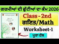 Chhutiyan da kam | 2nd class math holiday homework | 2nd Class Holiday Homework Math Worksheet