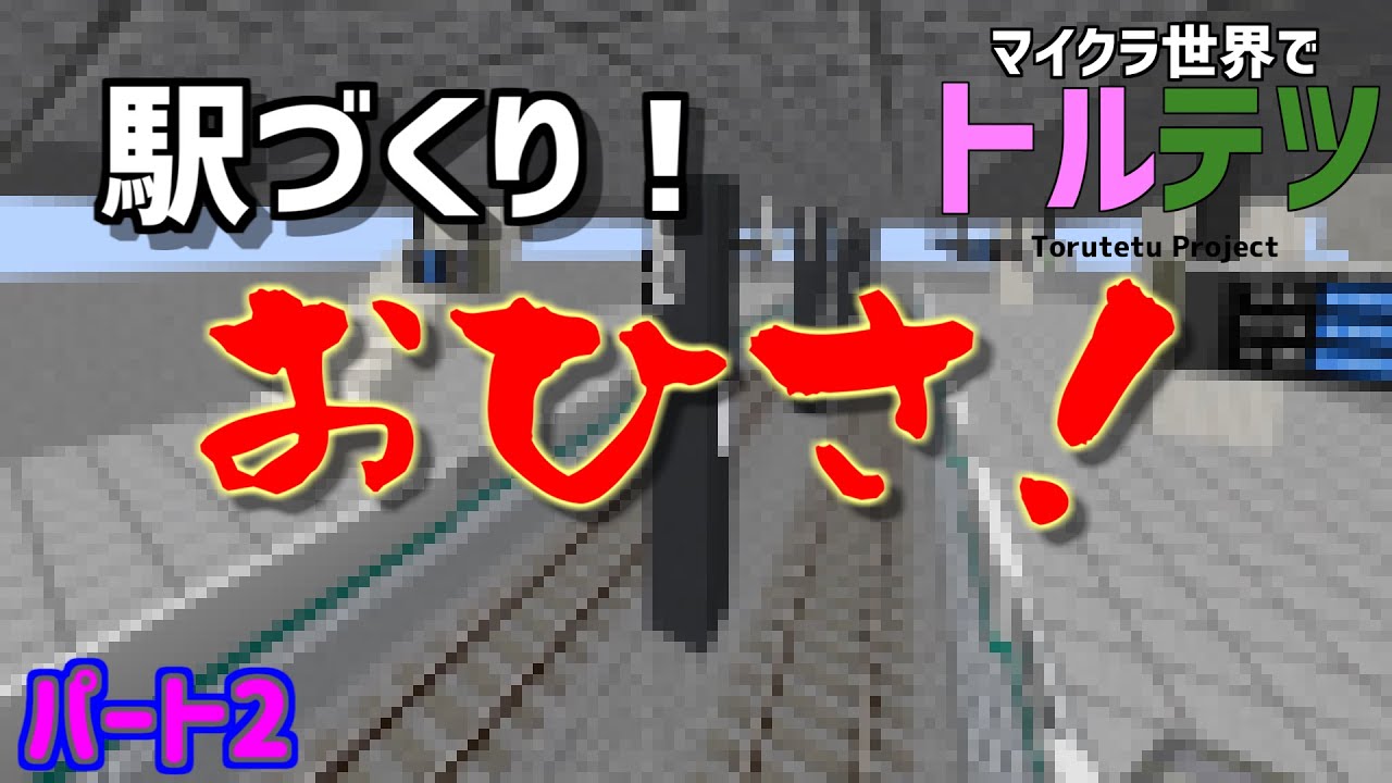 【トルテツ パート2】おひさ！新ワールドで鉄道をつくっていきまｓｓｓｓｓｓ！