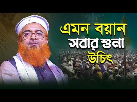 মজার ওয়াজ শুনলেই ভাল লাগে | আল্লামা খুরশিদ আলম কাসেমী allama khurshid alom kasemi New Waz