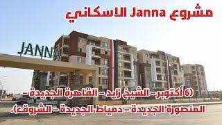 مشروع janna للاسكان الفاخر 6 مدن جديدة تعرف علي الشروط