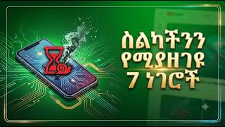 ,#ስልካችንን  የሚያዘገዩ 7 ነገሮች how to speed up Android phone
