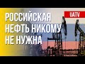 Нефтегазовая отрасль РФ. Санкции. Марафон FreeДОМ