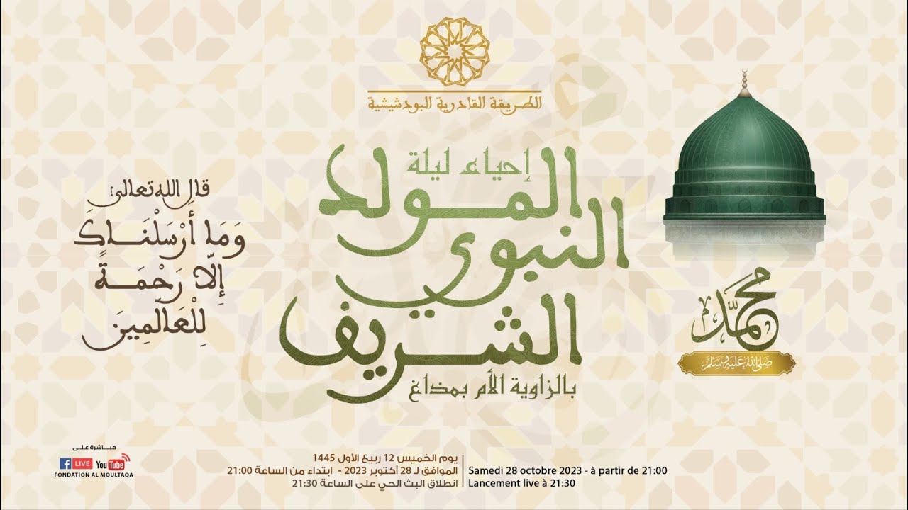 بث مباشر لاحتفال الطريقة القادرية البودشيشية بذكرى المولد النبوي الشريف