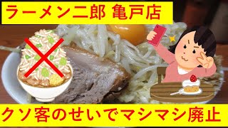 【悲報】ラーメン二郎亀戸店、マナーの悪い客のせいでマシマシが廃止にｗｗｗｗ
