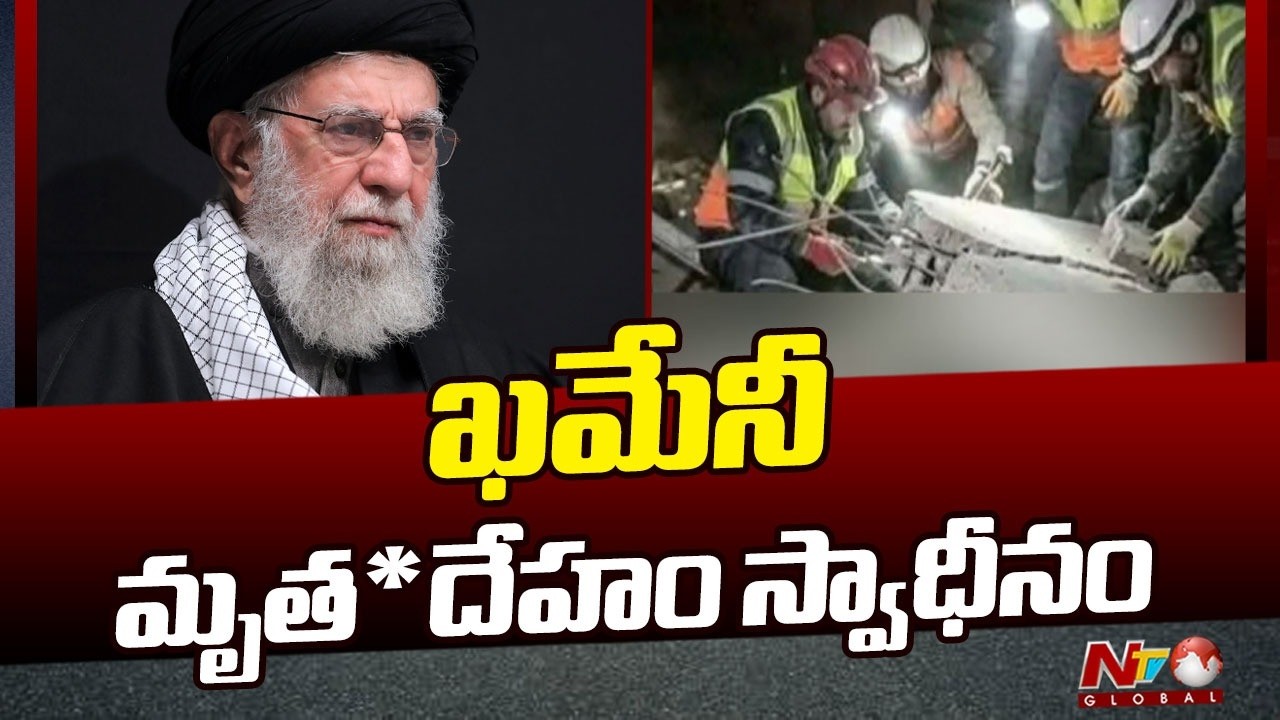 Ali Khamenei Body Found: ఖమేనీ మృ*తదేహం స్వాధీనం | NTV Global