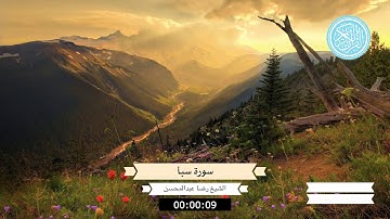 سورة (#سبأ) |34| كاملة تلاوة راائعة بصوت الشيخ رضا عبدالمحسن #Surat_Sabae