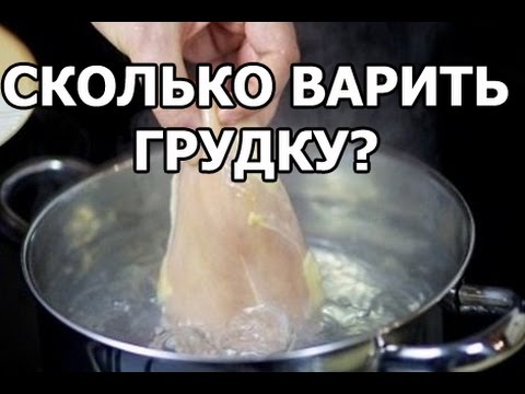 Сколько варить куриную грудку. Совет от Ивана!