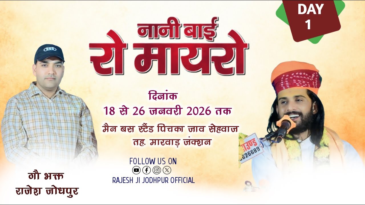 Live 🔴 DAY-1 नानी बाई रो मायरो !! मायरा वाचक कौशिक जी महाराज !! सेहवाज मारवाड़ जंक्शन