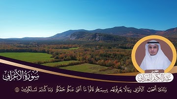 سورة الأعراف | القارئ عبدالكريم العداني