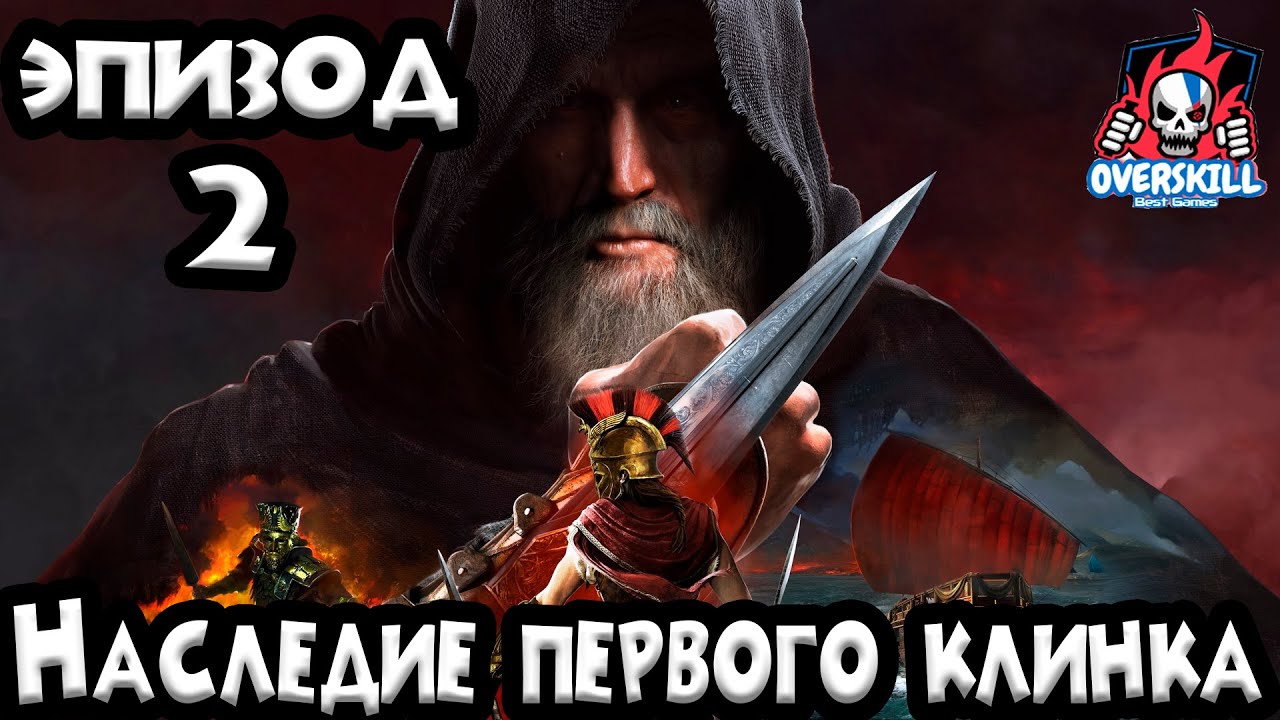 Наследие первого клинка. Одиссея дополнение наследие первого клинка. Наследие первого клинка. Наследие первого клинка ассасин крид одиссея прохождение. Охотник odyssey наследие первого клинка.