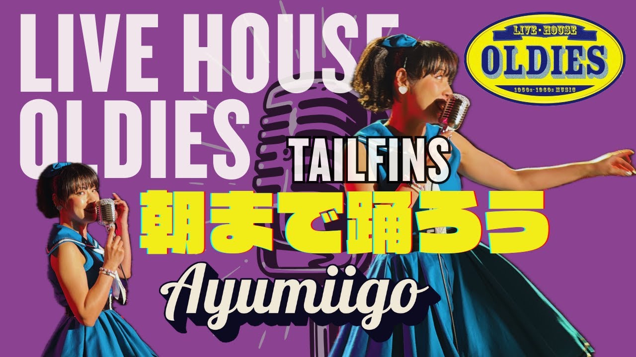 朝まで踊ろう / Ayumiigo【ライブハウス・オールディーズ】