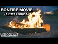 【BONFIRE MOVIE】おうち時間に焚き火動画でキャンプ気分を（リラックス、癒し）