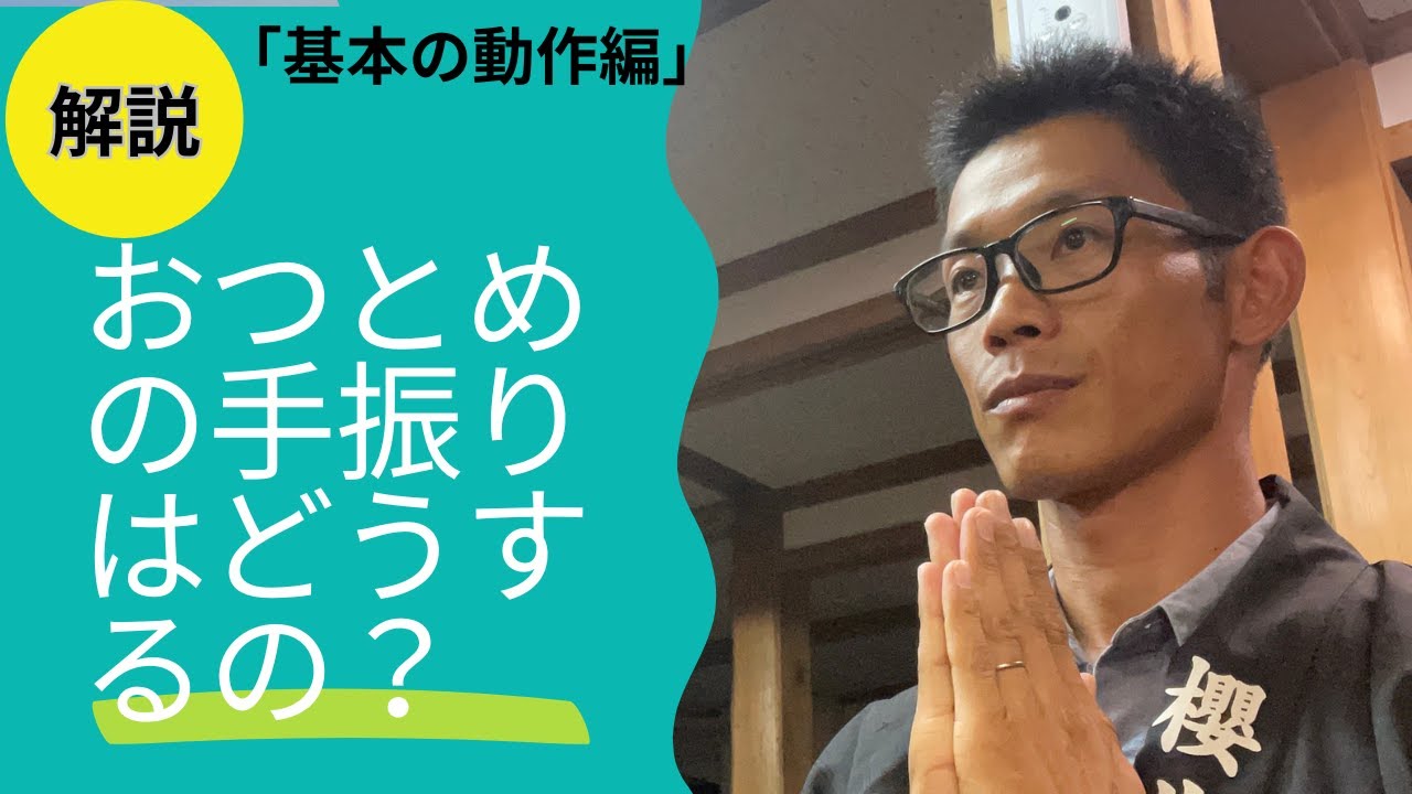 おつとめの基本の手ぶり「入門編」＃信仰＃天理教＃天理教紀和分教会 - YouTube