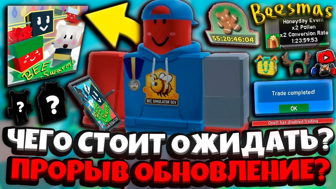 СИМУЛЯТОР ПЧЕЛОВОДА! БИСМАС ОБНОВЛЕНИЕ и ВКЛЮЧЕНИЕ ТРЕЙДОВ! BEESMAS LEAKS ROBLOX BEE SWARM SIMULATOR
