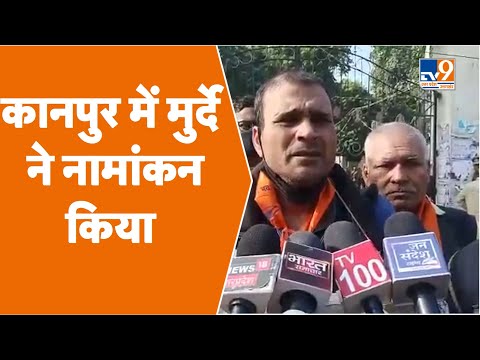 Kanpur: मुर्दा चुनाव लड़ना चाहता है । मरे हुए व्यक्ति ने नामांकन किया #TV9UPUK