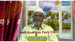 Dars e hadith- aani mutyaalu (ఆణి ముత్యాలు) dars by Muhammad Afzal Saheb Warangal- Part-7/9