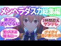 【総集編】ダイワスカーレットに対するみんなの反応集【ウマ娘プリティーダービー】