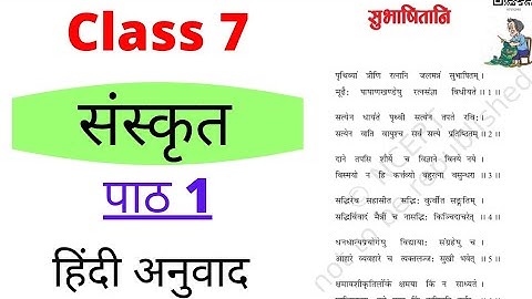 Class 7 Sanskrit chapter 1/Subhashitani / NCERT Class 7 Sanskrit