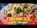 Салат "Півник-КБ" з капустою броколі та курячими шлуночками, дуже смачний