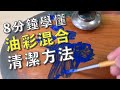 8分鐘學懂油彩混合清潔方法【屯門畫室】油畫教學