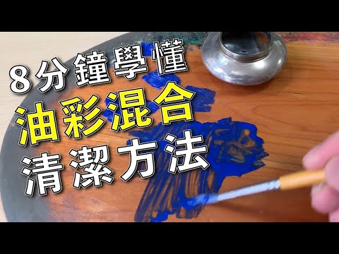 8分鐘學懂油彩混合清潔方法【屯門畫室】油畫教學