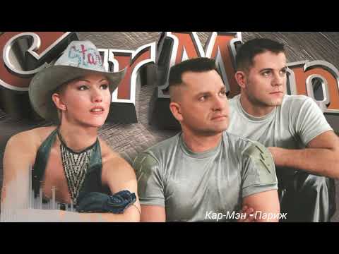 Кар Мэн - Париж