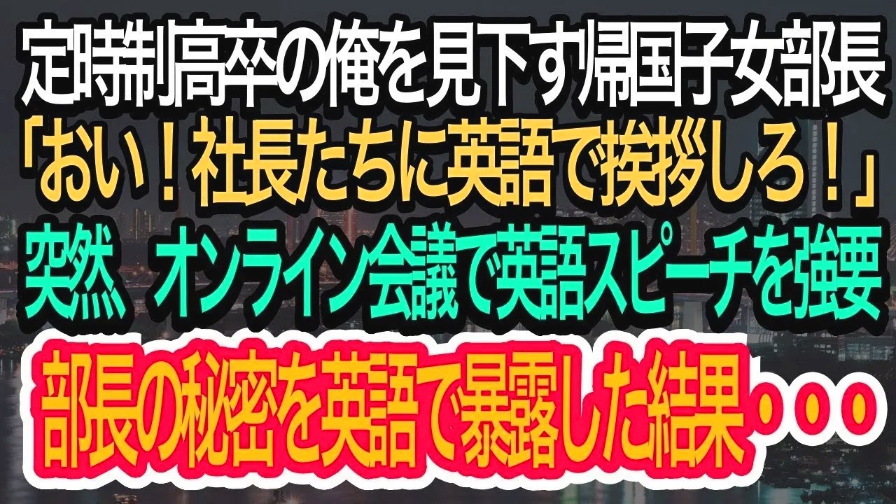 【スカッとする話】定時制高校卒の俺を見下す帰国子女の部長がオンライン会議で英語のスピーチを強要「社長たちに英語で挨拶してみろよw」→部長の悪行を英語で暴露した結果w【朗読】【感動する話】【再放送】