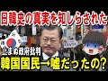 【海外の反応】隣国「あの教育はウソだったのか‥?」→世界史を学んで日本に感謝する韓国人が急増中!批判殺到のK国政府が・・・【ゆっくり解説】【総集編】